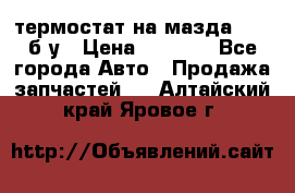 термостат на мазда rx-8 б/у › Цена ­ 2 000 - Все города Авто » Продажа запчастей   . Алтайский край,Яровое г.